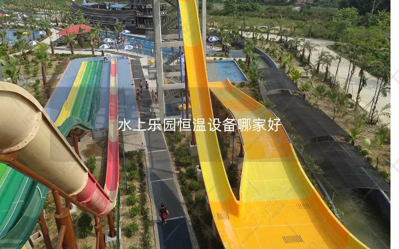 水上樂園恒溫設備哪家好