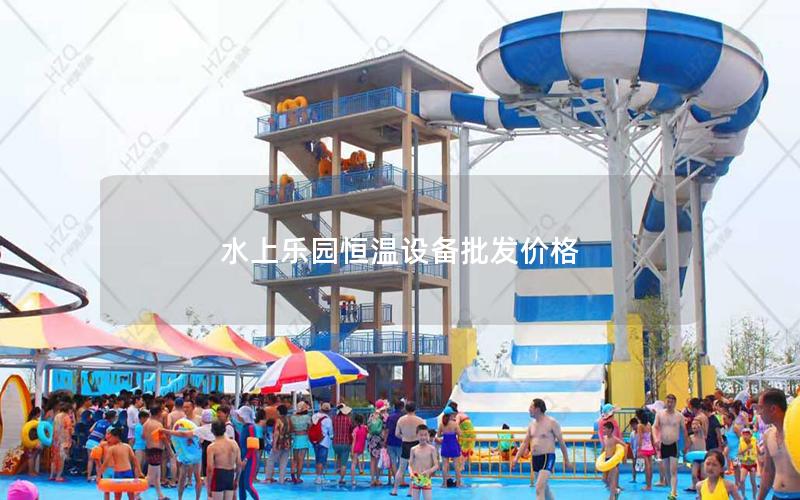 水上樂園恒溫設備批發價格