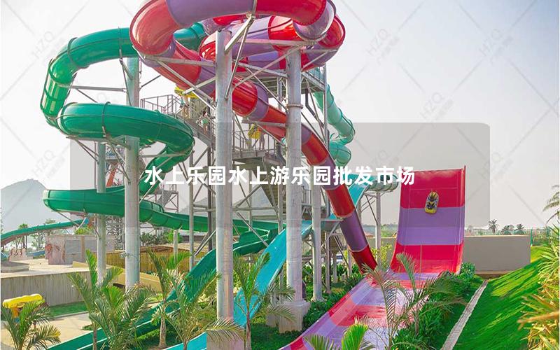 水上樂園水上游樂園批發市場