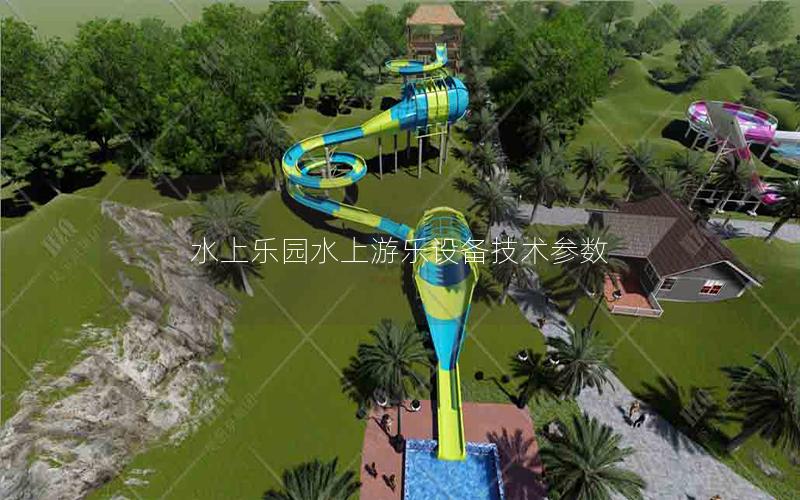 水上樂園水上游樂設備技術參數