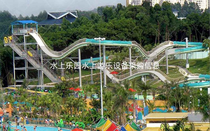 水上樂園水上游樂設備采購信息