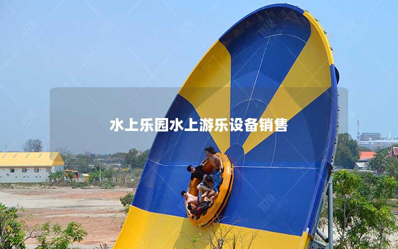 水上樂(lè)園水上游樂(lè)設(shè)備銷(xiāo)售