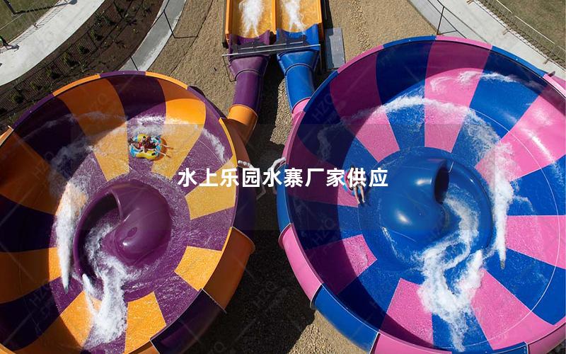 水上樂(lè)園水寨廠家供應(yīng)