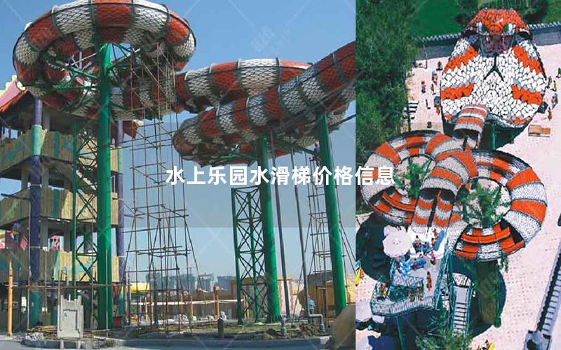 水上樂園水滑梯價(jià)格信息