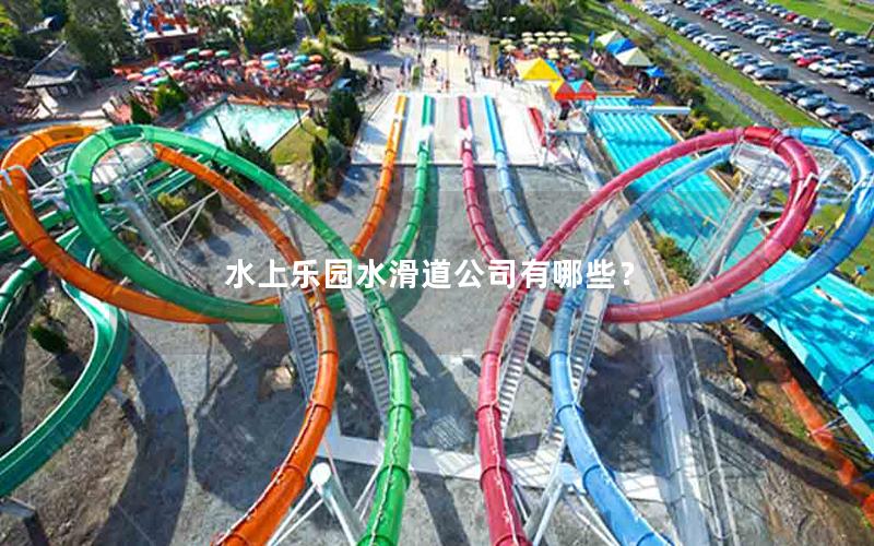 水上樂園水滑道公司有哪些？