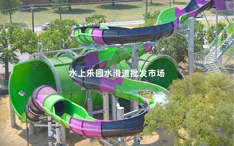 水上樂園水滑道批發(fā)市場(chǎng)