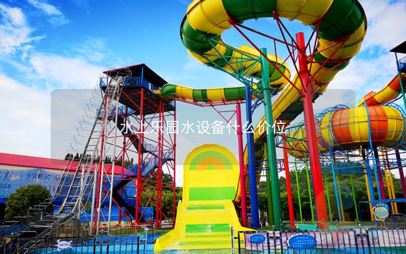 水上樂園水設備什么價位