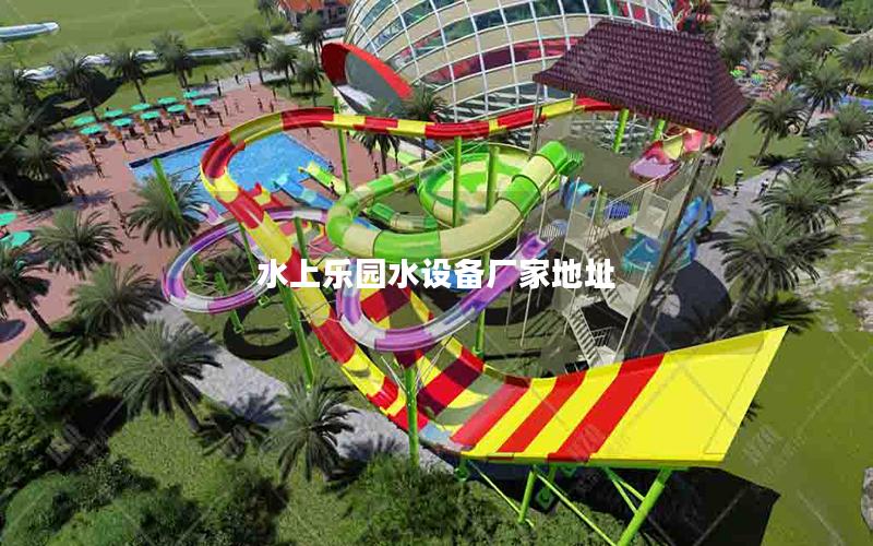 水上樂園水設備廠家地址