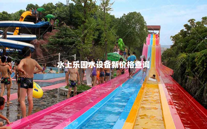 水上樂園水設(shè)備新價格查詢