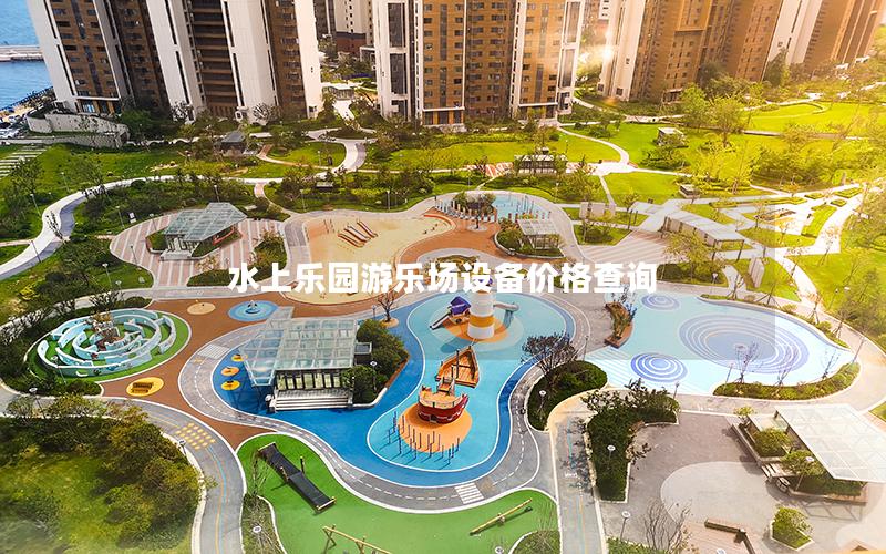 水上樂園游樂場設(shè)備價格查詢