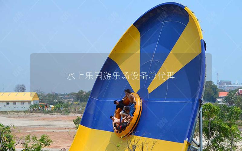 水上樂園游樂場設備總代理