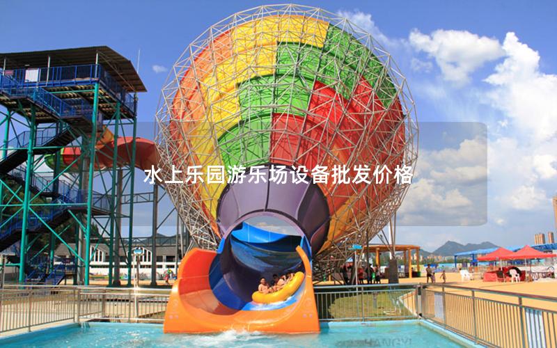 水上樂園游樂場設(shè)備批發(fā)價(jià)格
