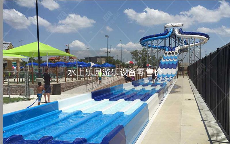 水上樂園游樂設備零售價