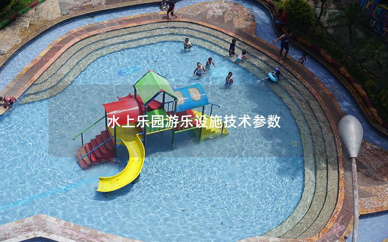 水上樂園游樂設施技術(shù)參數(shù)