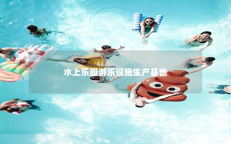 水上樂園游樂設施生產基地