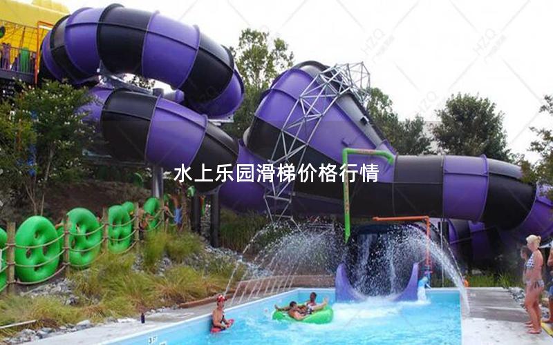水上樂(lè)園滑梯價(jià)格行情