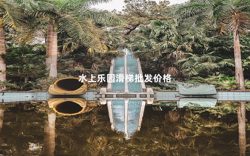 水上樂(lè)園滑梯批發(fā)價(jià)格 水上樂(lè)園滑梯批發(fā)價(jià)格