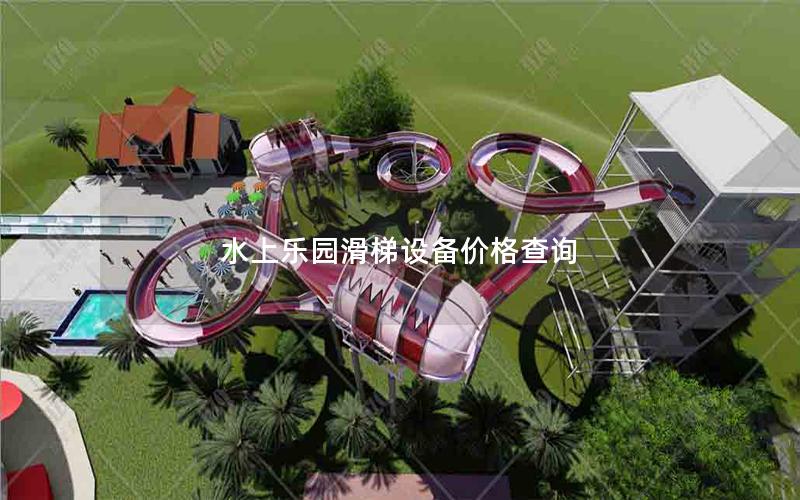 水上樂園滑梯設(shè)備價格查詢
