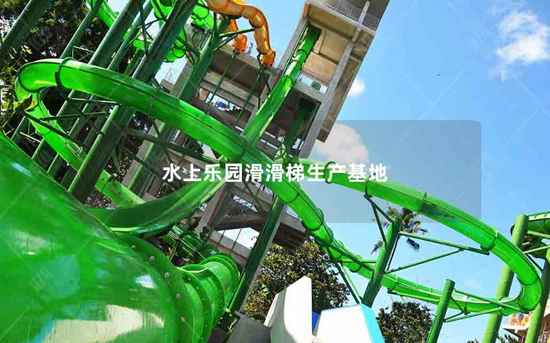 水上樂園滑滑梯生產基地