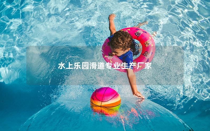 水上樂園滑道專業(yè)生產廠家