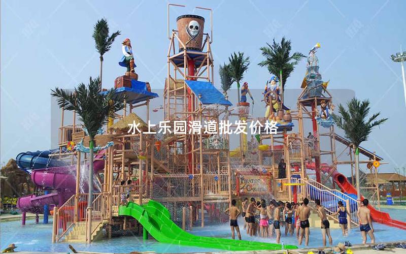 水上樂園滑道批發價格