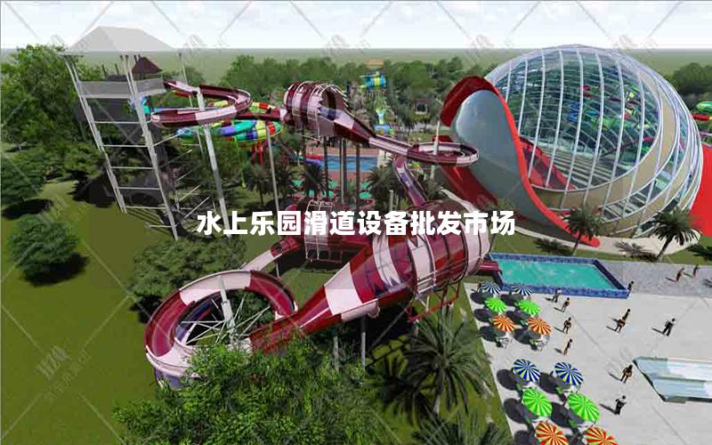 水上樂園滑道設(shè)備批發(fā)市場(chǎng)