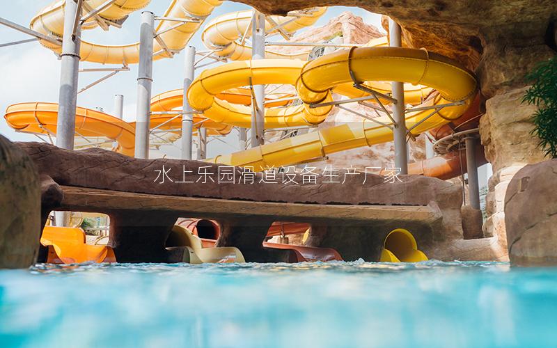 水上樂園滑道設備生產廠家