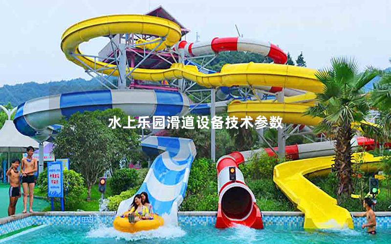 水上樂園滑道設備技術參數