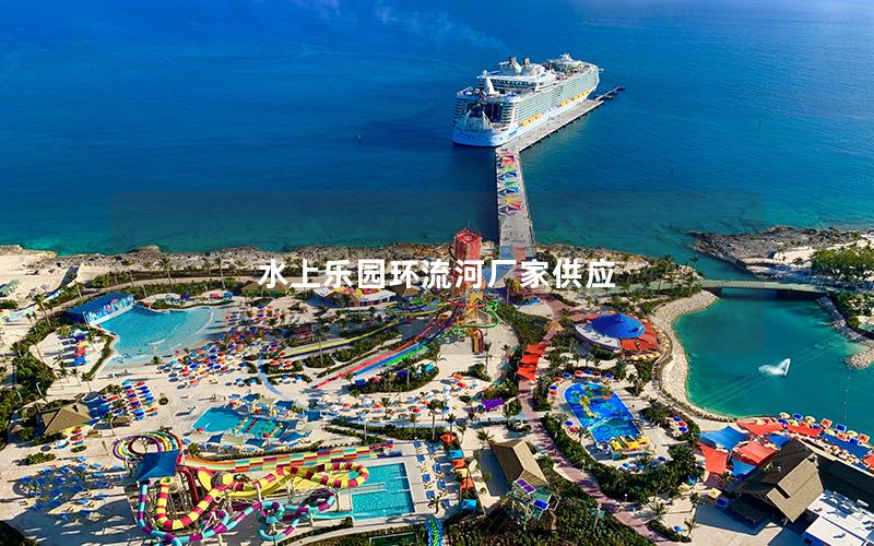 水上樂園環流河廠家供應
