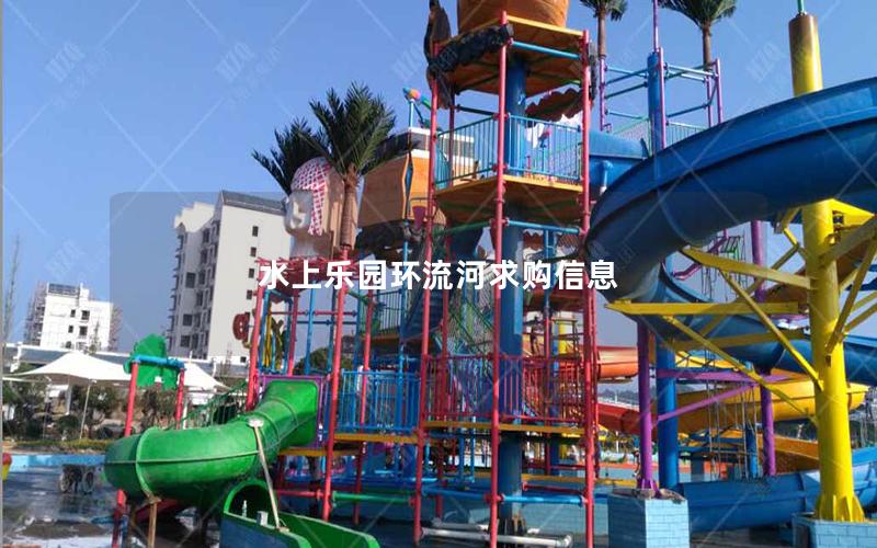水上樂園環(huán)流河求購(gòu)信息