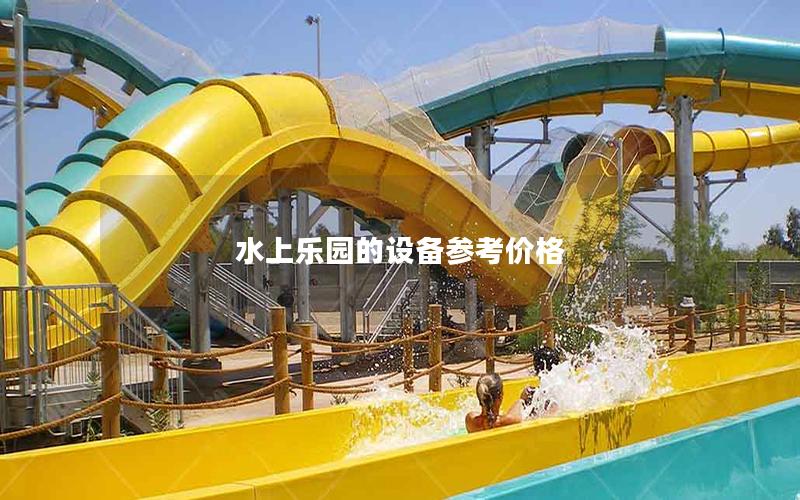 水上樂園的設備參考價格