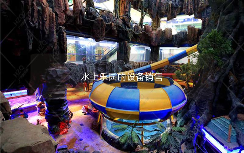 水上樂園的設備銷售