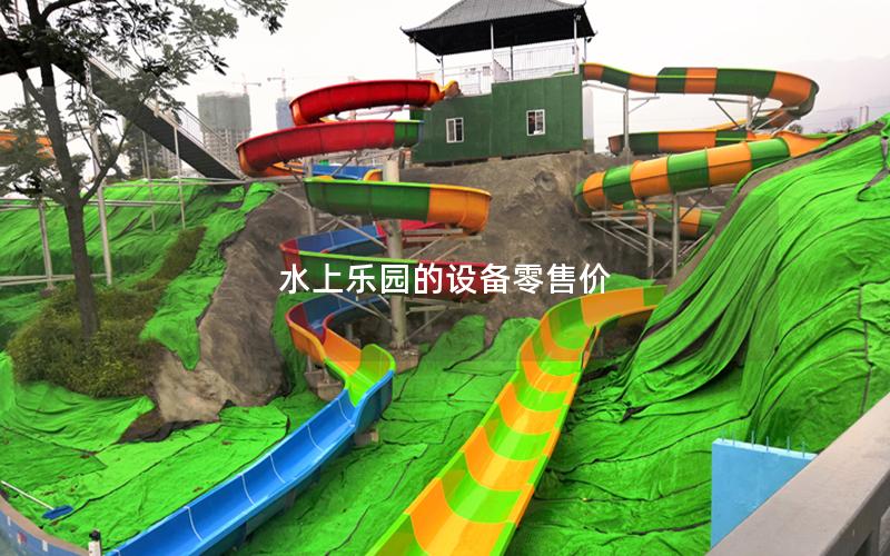 水上樂園的設備零售價