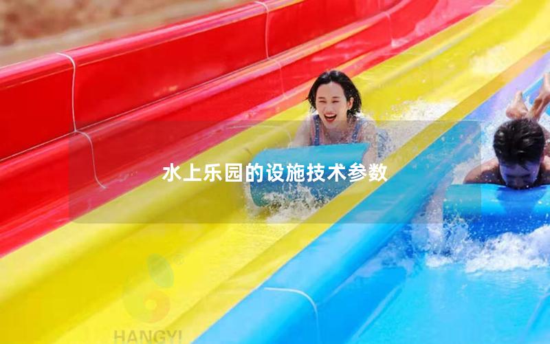 水上樂(lè)園的設(shè)施技術(shù)參數(shù)