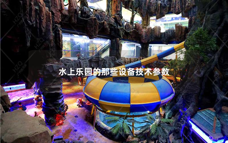 水上樂園的那些設備技術參數