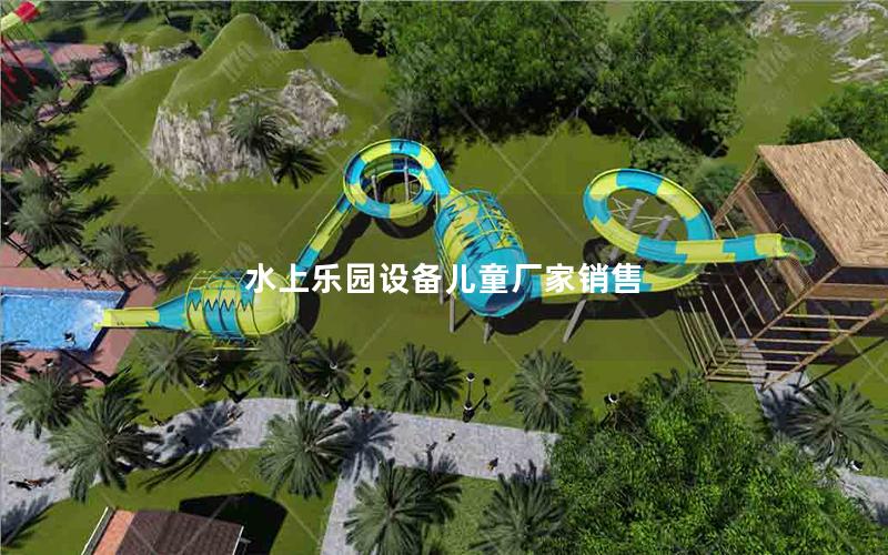 水上樂(lè)園設(shè)備兒童廠家銷售