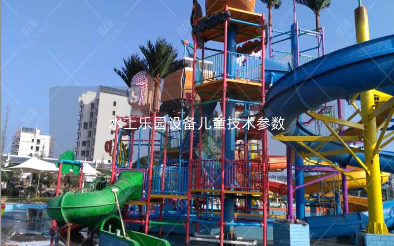 水上樂園設備兒童技術參數(shù)