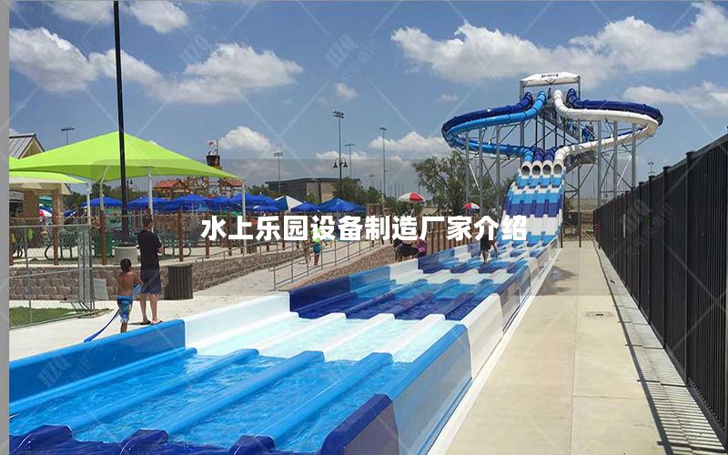 水上樂園設備制造廠家介紹