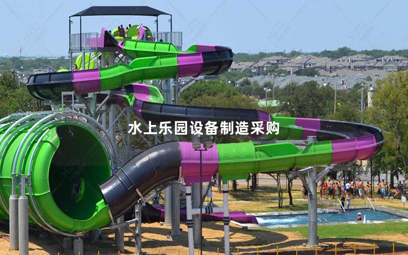 水上樂園設備制造采購