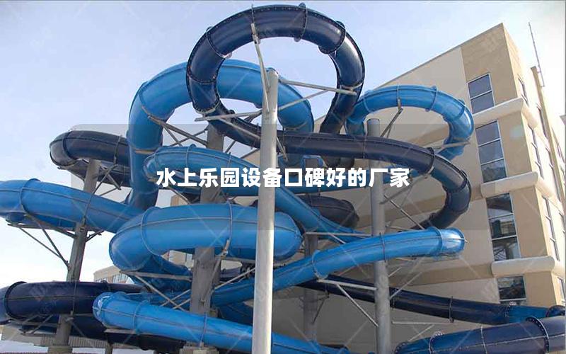 水上樂(lè)園設(shè)備口碑好的廠家