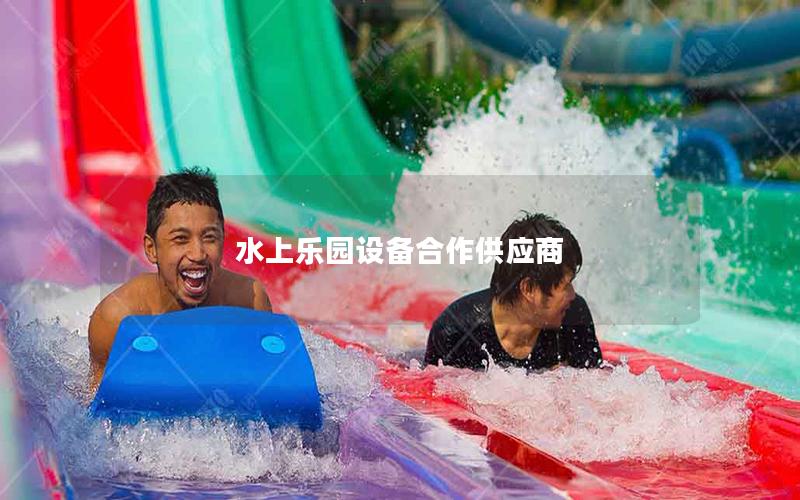 水上樂園設(shè)備合作供應商