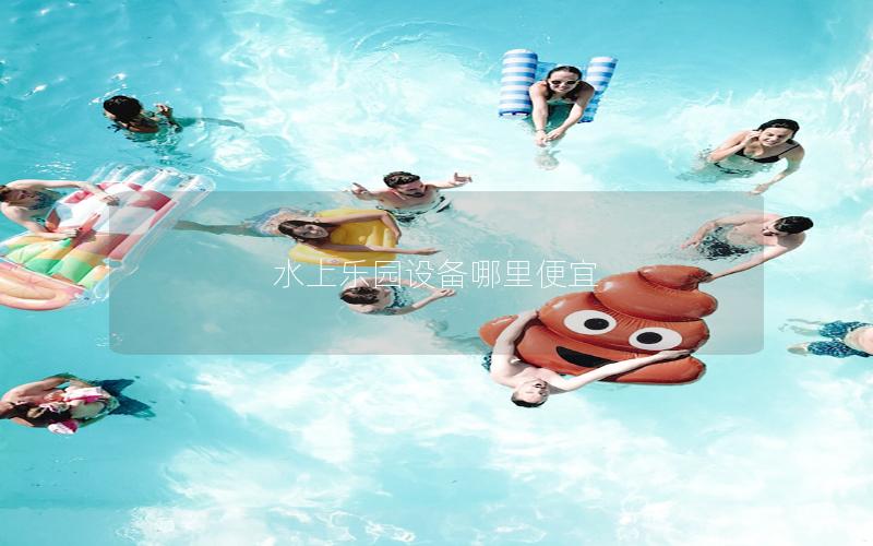 水上樂園設(shè)備哪里便宜