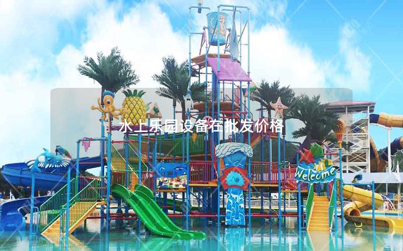 水上樂園設(shè)備在批發(fā)價格