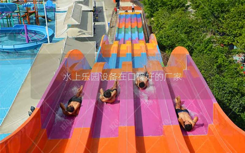 水上樂園設備在口碑好的廠家