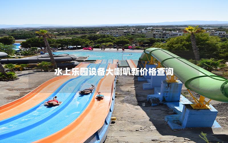 水上樂園設備大喇叭新價格查詢