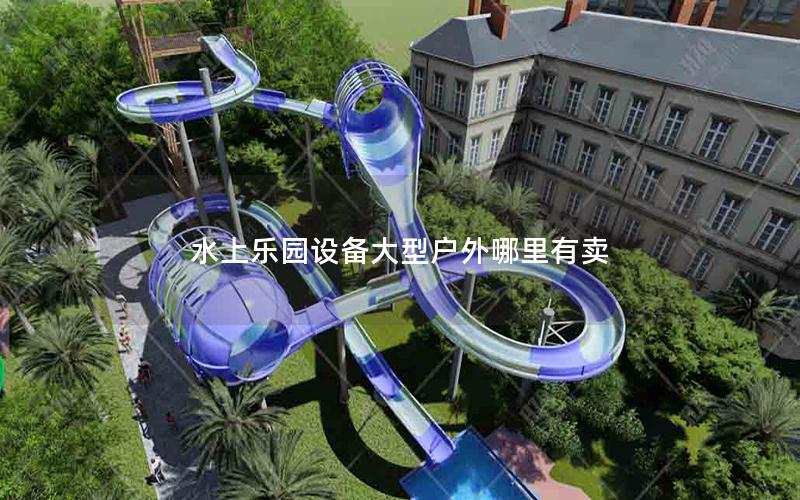 水上樂園設(shè)備大型戶外哪里有賣 水上樂園設(shè)備大型戶外哪里有賣