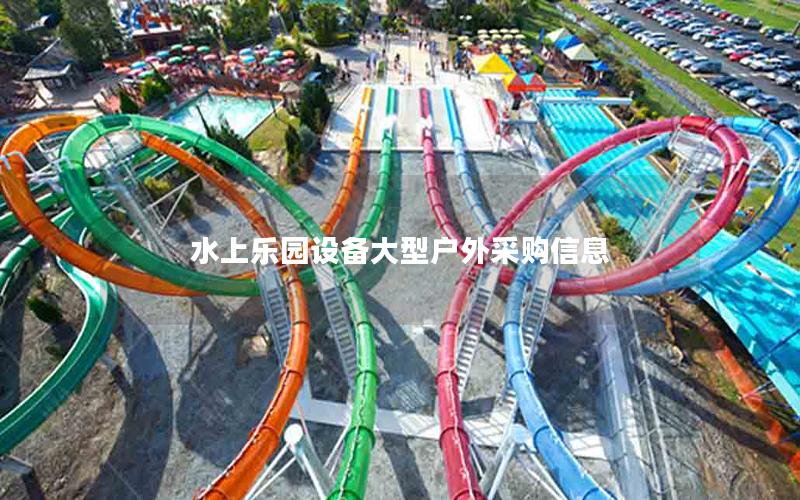 水上樂園設(shè)備大型戶外采購(gòu)信息