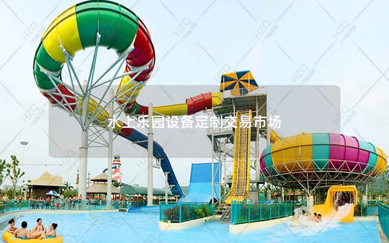 水上樂園設(shè)備定制交易市場
