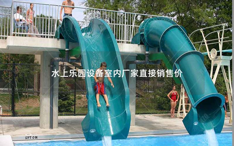 水上樂(lè)園設(shè)備室內(nèi)廠家直接銷售價(jià)