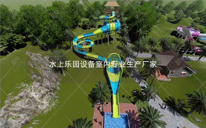 水上樂園設備室內專業生產廠家